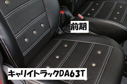 数量限定 早い者勝ち キャリイトラック DA63T 前期 キャリィ 旧車風シートカバー シートカバー