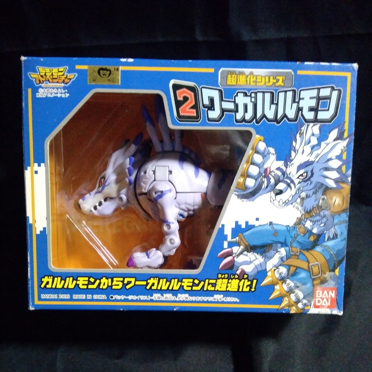 デジモンアドベンチャー ワーガルルモン 超進化シリーズ - | バンダイ