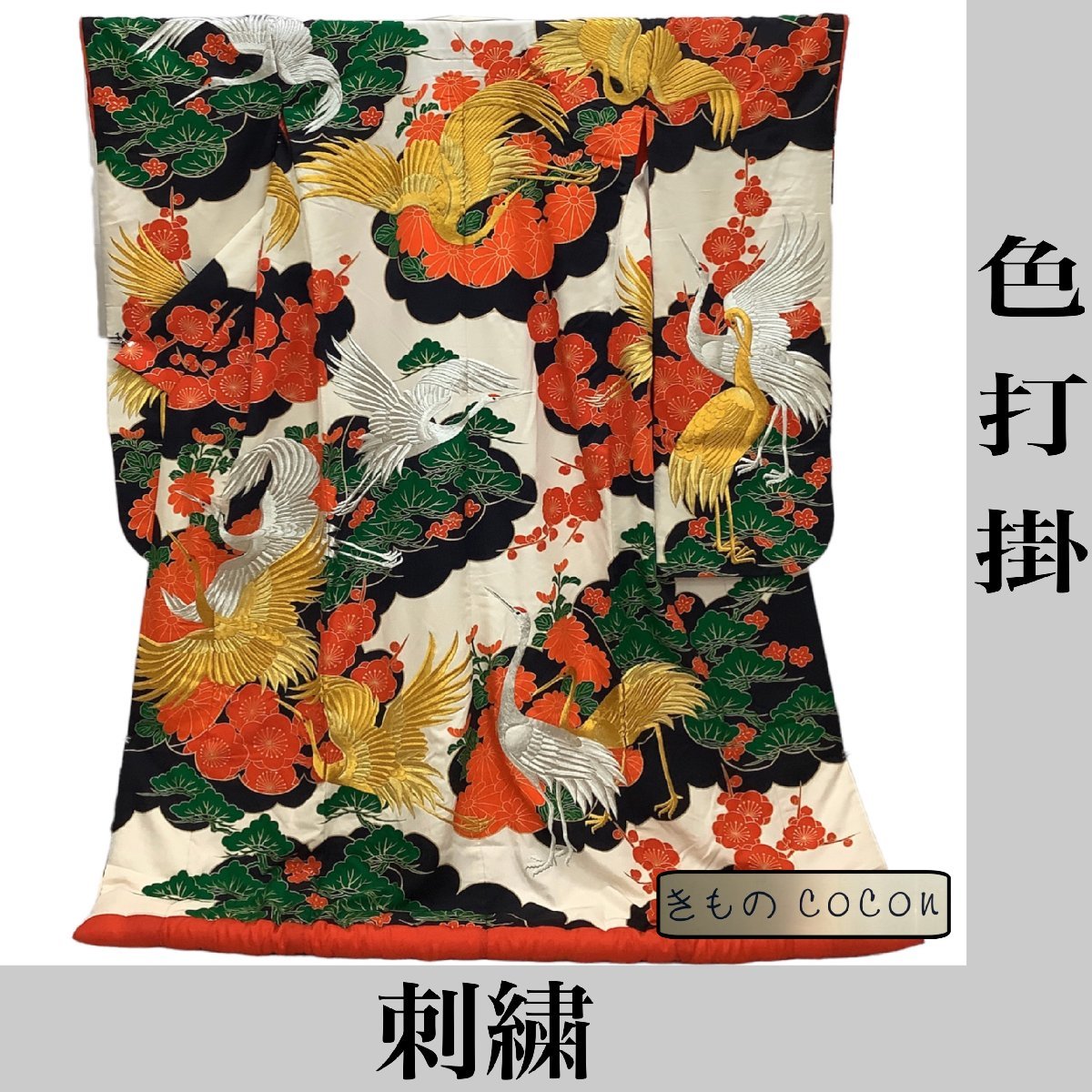 着物cocon★色打掛　刺繍 身丈187 裄68 結婚式 素材不明 赤・黒・アイボリー系 大型同梱発送不可 鶴文【9-11-20K-0316-b】GH