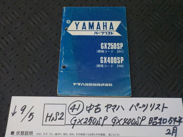 新作登場，品質保証 HS2○○(41)中古 ヤマハ パーツリスト GX250SP