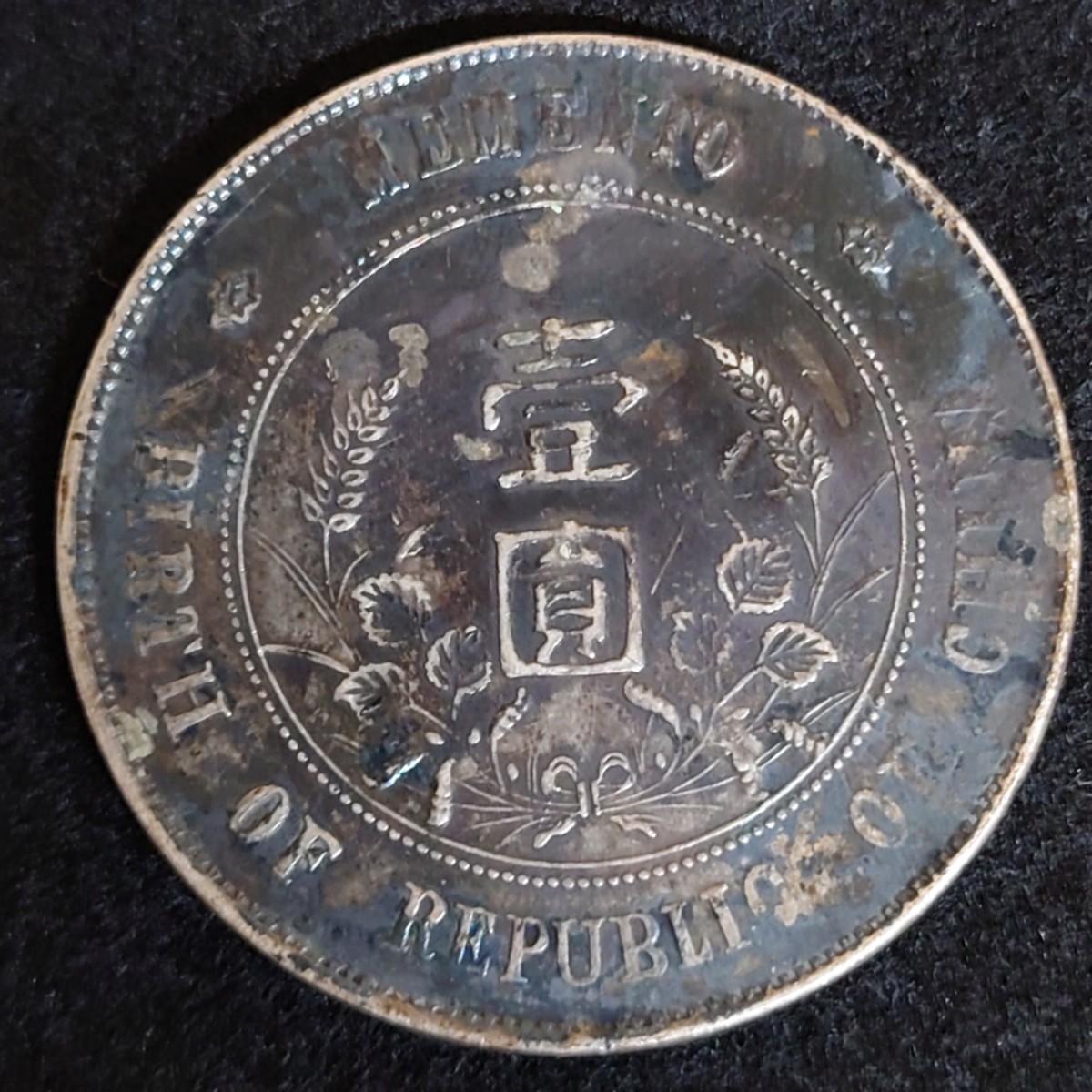  1円~ 銀貨 中華民国 開国記念幣 壹圓 孫文 民国元年 1912年 中国 貨幣 古銭 アンティーク 硬貨 コイン 総重量約26.6g YT(アジア)｜売買されたオークション情報、yahooの商品情報をアーカイブ公開 - アジア