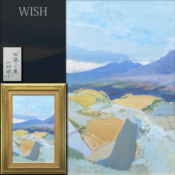 真作】【WISH】山羽斌士「阿蘇への道」油彩 10号 ◇阿蘇山 〇無所属