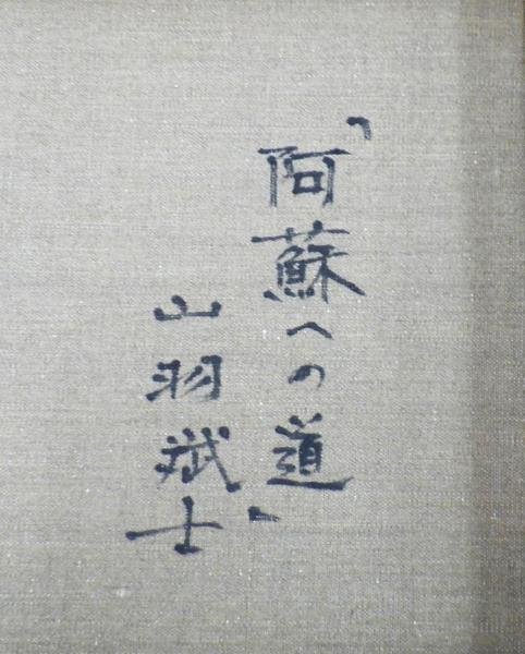 真作】【WISH】山羽斌士「阿蘇への道」油彩 10号 ◇阿蘇山 〇無所属