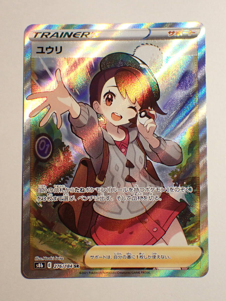 ポケモンカード　ユウリ　s8b 276/184 SR