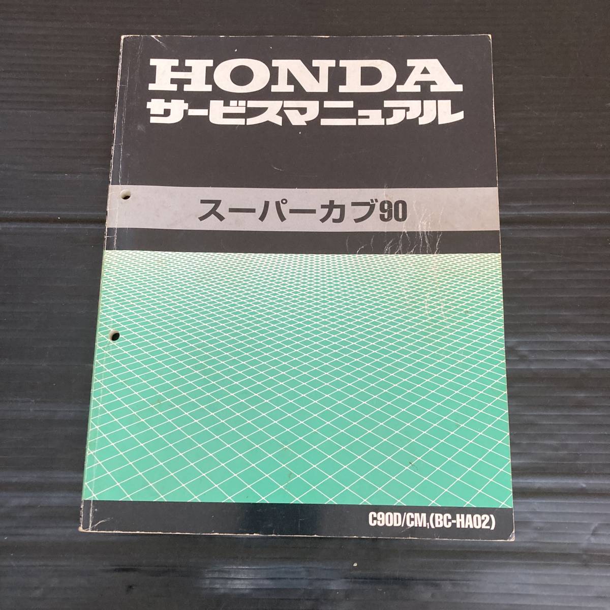 HONDA スーパーカブ90 サービスマニュアル【BC-HA02】 スーパーカブ 90 HA02 サービスマニュアル HONDA スーパーカブ90