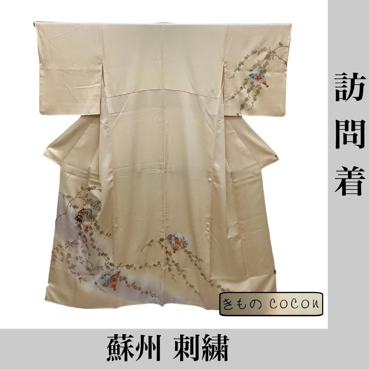着物cocon☆訪問着 蘇州 刺繍 身丈158 裄66.5 正絹 ベージュ 系 扇子文