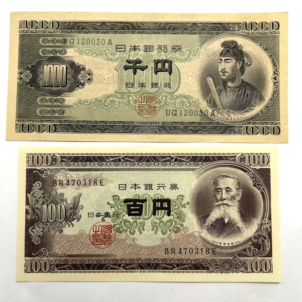 同梱可】聖徳太子 1000円札 板垣退助 ピン札 100円札 2枚セット 紙幣 