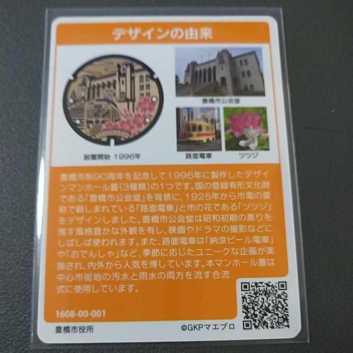◇レアカード□マンホールカード 第2弾 愛知県豊橋市B 初版ロット