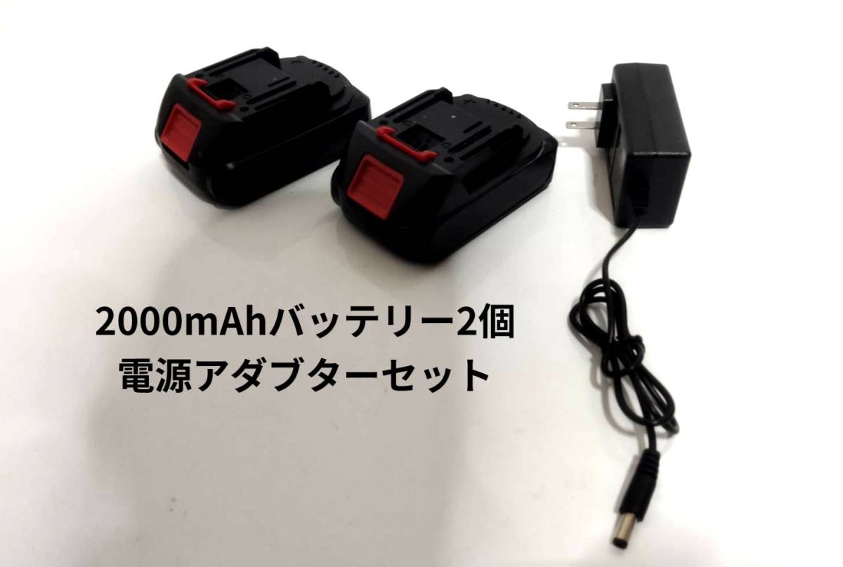21v バッテリー 2個セット　高圧洗浄機　チェーンソー　ドリル　インパクト　グラインダー　マキタ 18vバッテリー 対応の商品にも使用可能