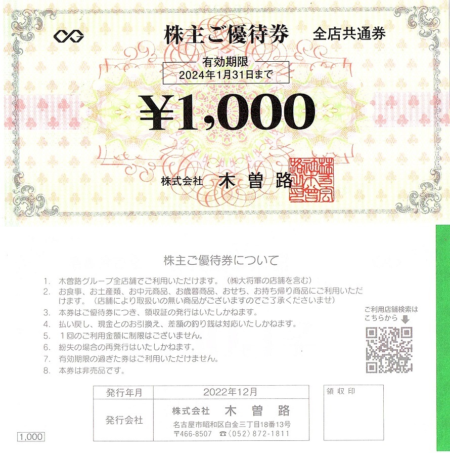 木曽路 株主優待券 1000円券 10枚set（10000円分）2024年