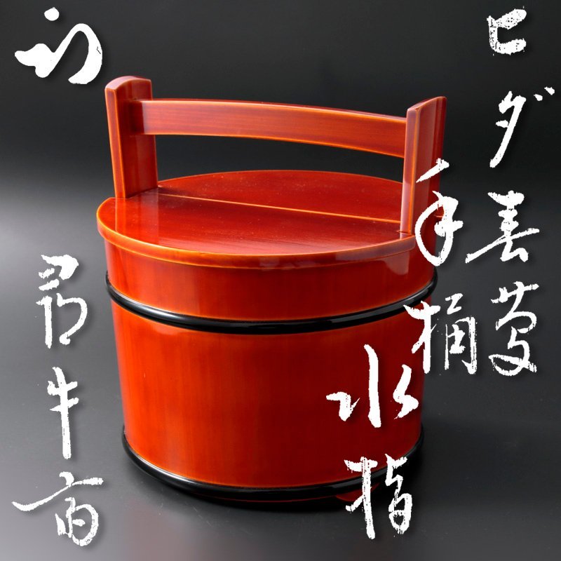 佳香】久田重義 天目釉水指 共箱 共布 茶道具 本物保証