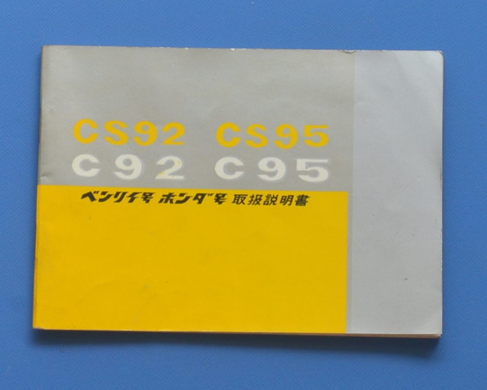 ホンダ ベンリ―・ホンダ号 C92・CS92・C95・CS95 取扱説明書 HONDA