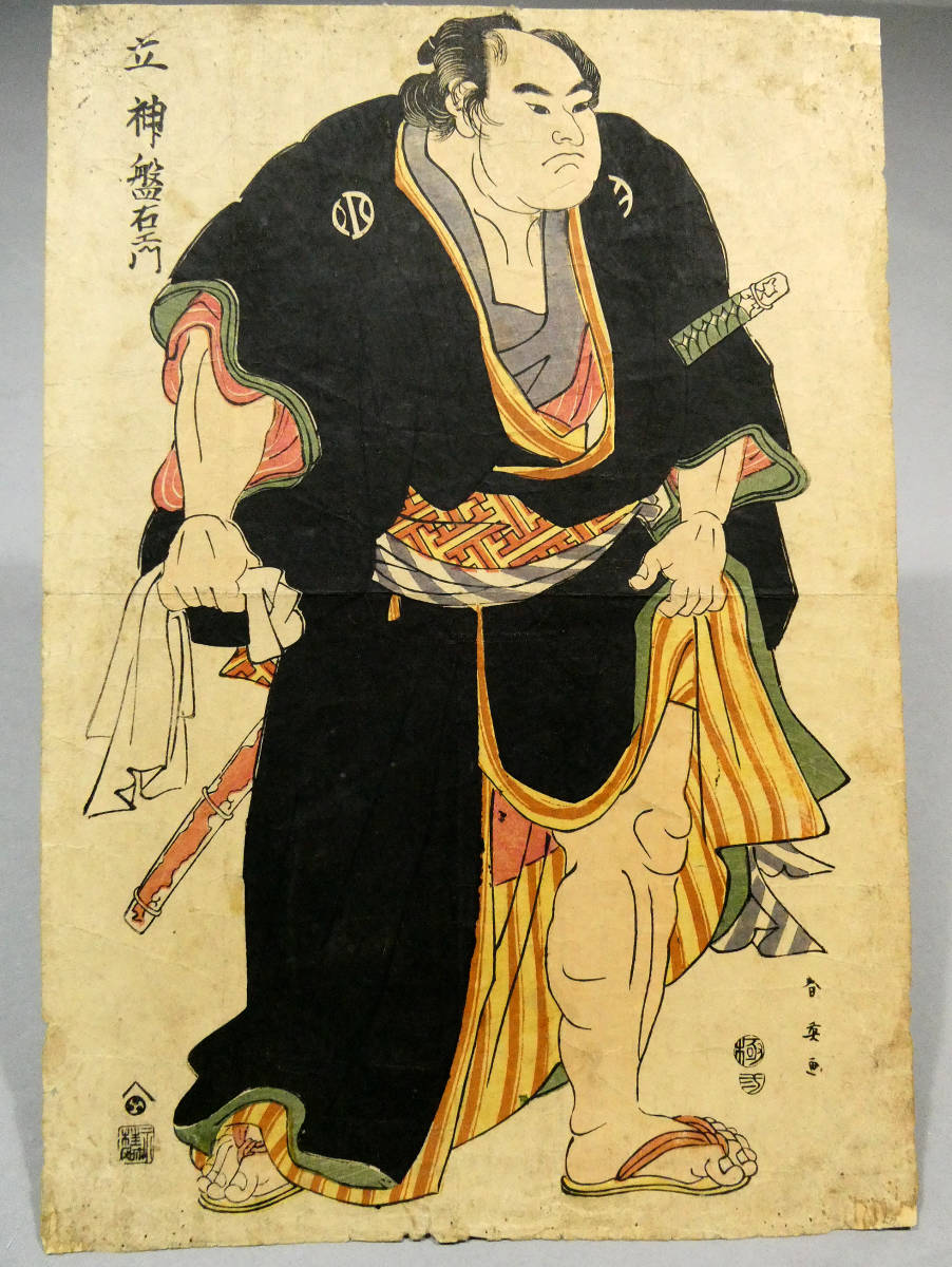勝川春英◇江戸時代 相撲絵 木版浮世絵◇「立神盤右エ門」◇勝川春章 