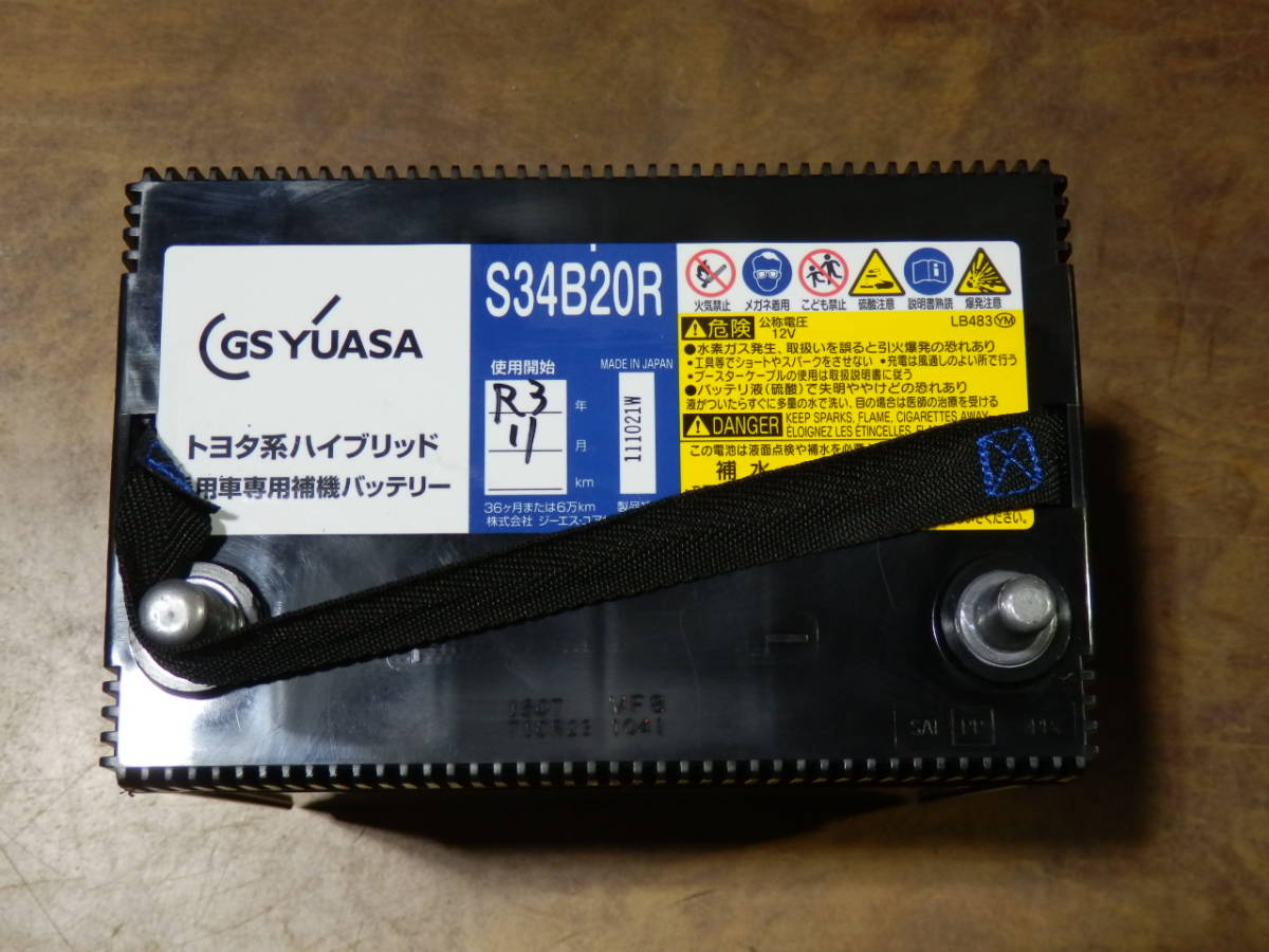 即決 国産 2021年製 GS YUASA S34B20R トヨタ系 ハイブリッド車 用 補