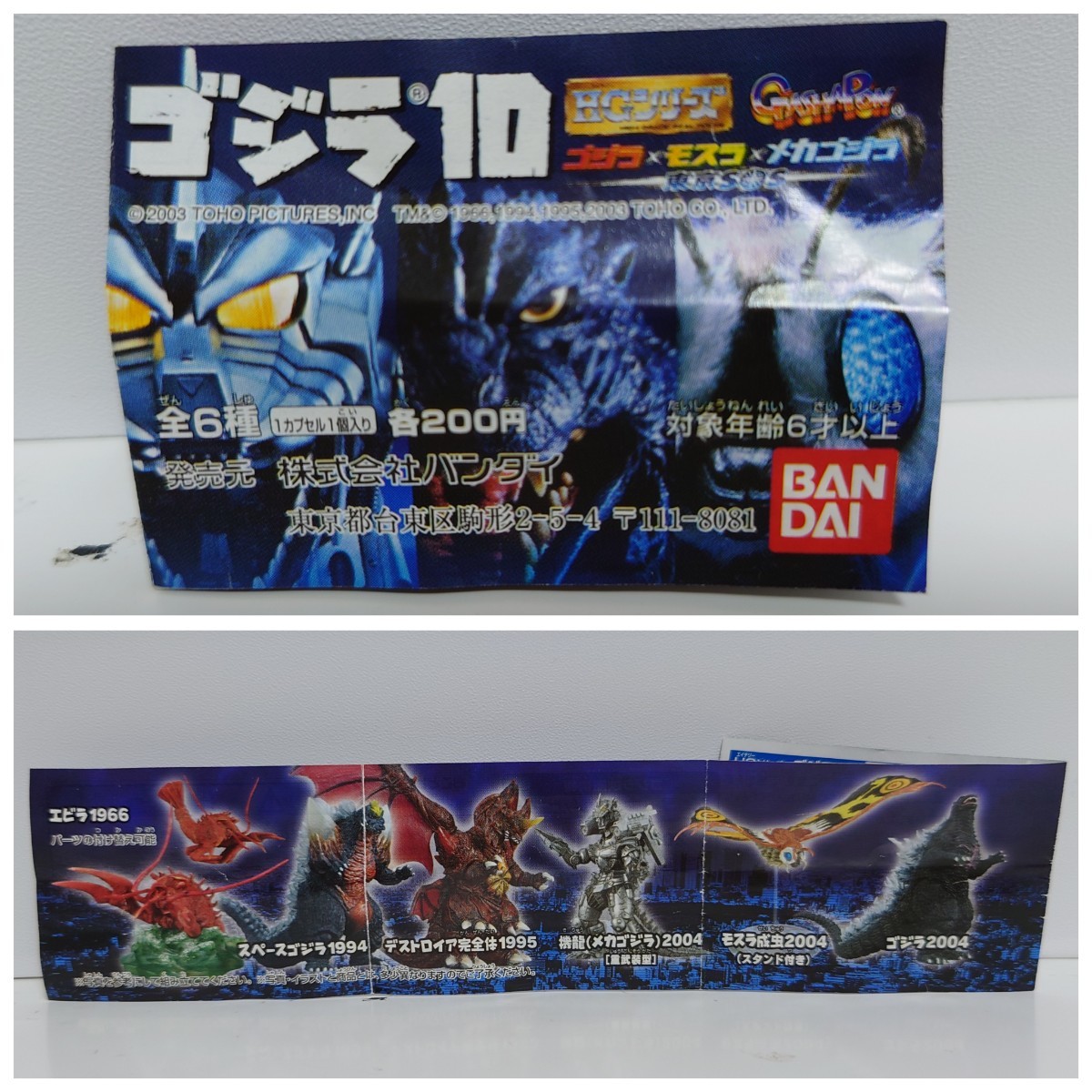 《ゴジラ10》 ゴジラ×モスラ×メカゴジラ 東京SOS HGシリーズ バンダイ☆全6種 (自)