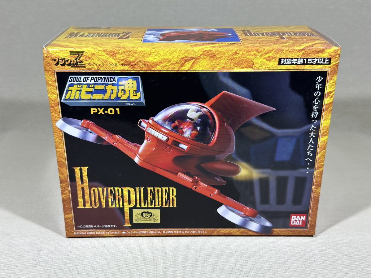 希少未開封新品 ポピニカ魂 ホバーパイルダー &マジンガーZ マジンガー