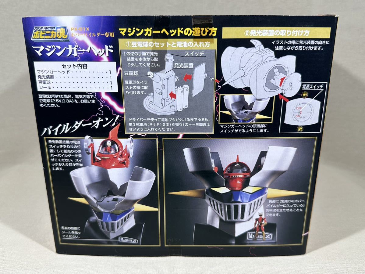 希少未開封新品 ポピニカ魂 ホバーパイルダー &マジンガーZ マジンガー