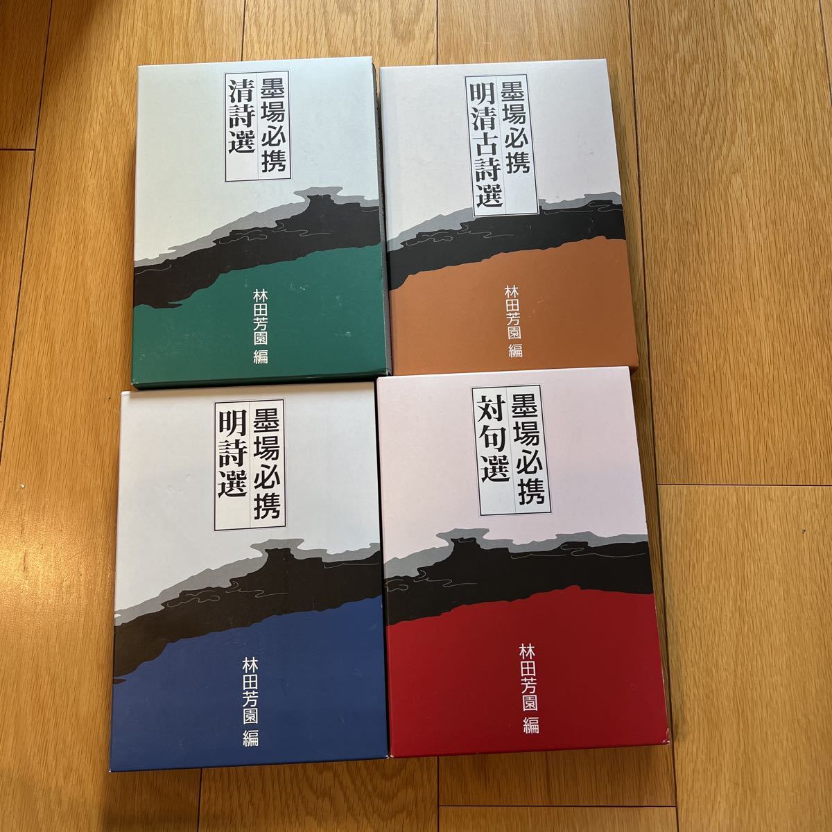 墨場必携 明清古詩選 明詩選 清詩選 林田芳園