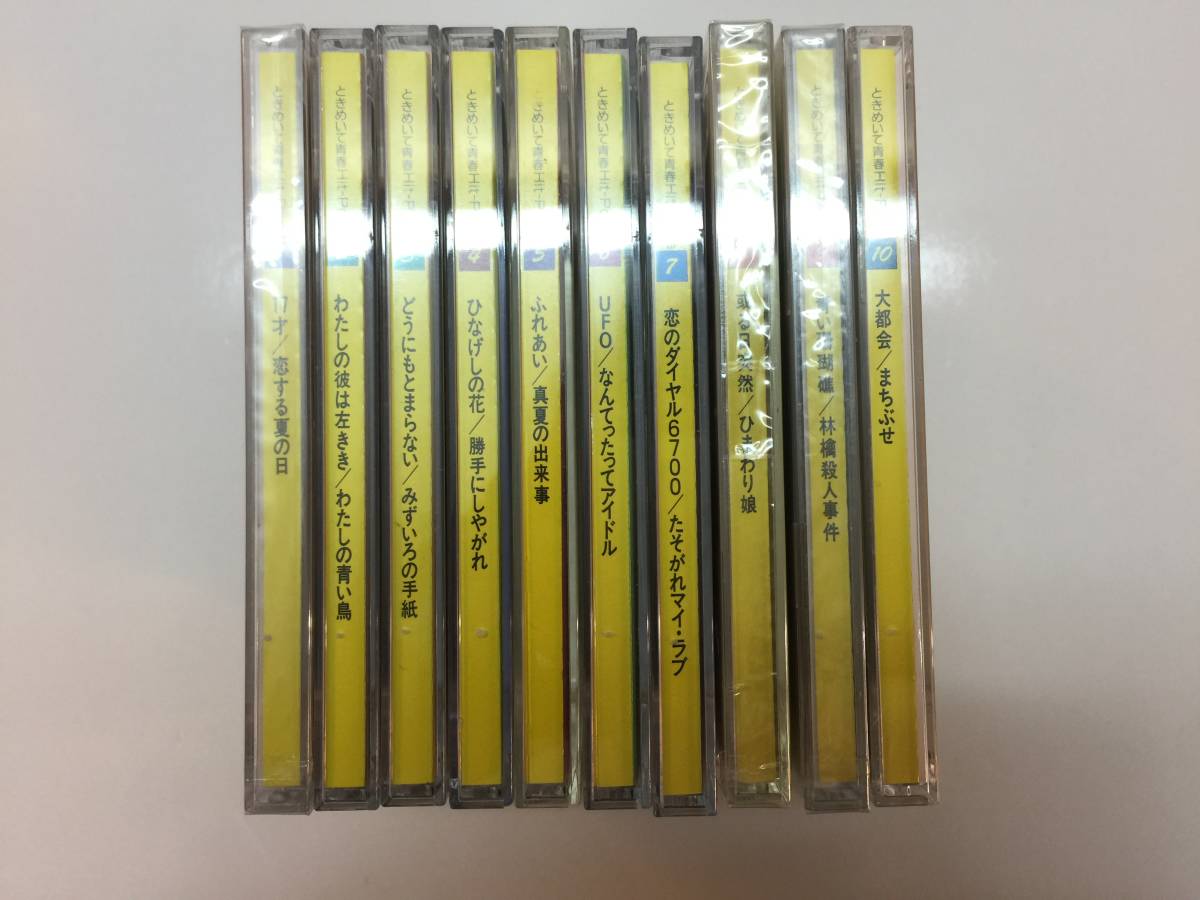 ●中古CDセット● ときめいて青春 Hit-Pops 全10巻セット