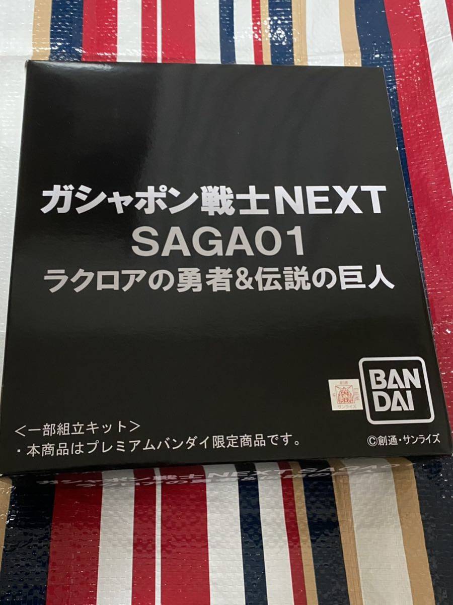 ガシャポン戦士 ガシャポン戦士NEXT　SAGA０１　ラクロアの勇者＆伝説の巨人　中身未開封品 ラクロアの勇者＆伝説の巨人 SAGA01 ガシャポン戦士
