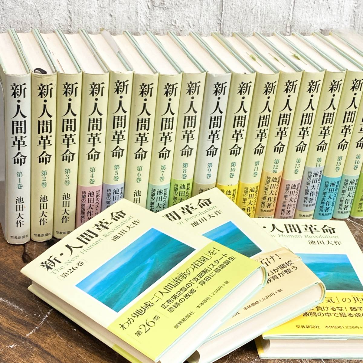 新・人間革命 1～28巻 セット まとめ 池田大作 聖教新聞社 宗教 信仰