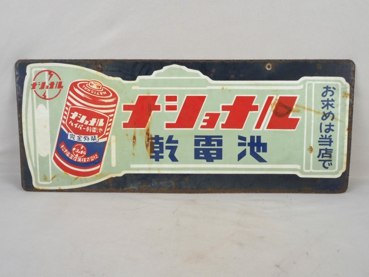 ナショナル ホーロー看板 琺瑯看板 両面看板 乾電池 懐中電灯 昭和
