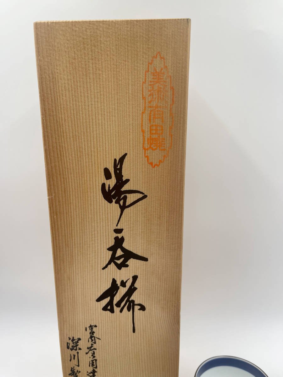 △(R707-F276) ◇宮内庁御用達 深川製磁 百年庵 湯呑揃 5客セット