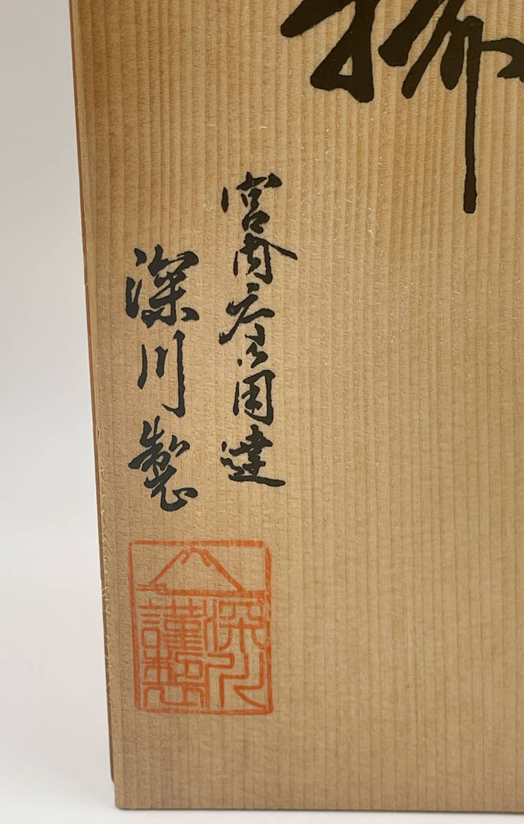 △(R707-F276) ◇宮内庁御用達 深川製磁 百年庵 湯呑揃 5客セット