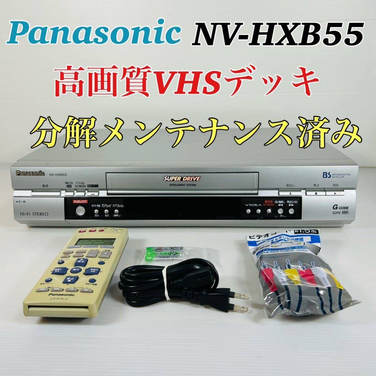Panasonic NV-HXB55 高画質VHSデッキ　リモコン付属品セット　分解メンテナンス済み　送料無料