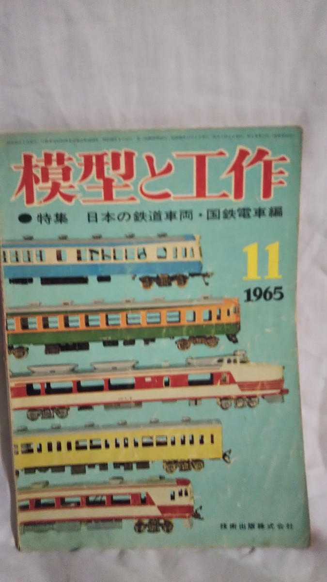 《雑誌》［模型と工作 1965年11月号/昭和40年］特集：日本の鉄道車両・国鉄電車編 技術出版/鉄道模型、 スロットカー、Uコン、ラジコン