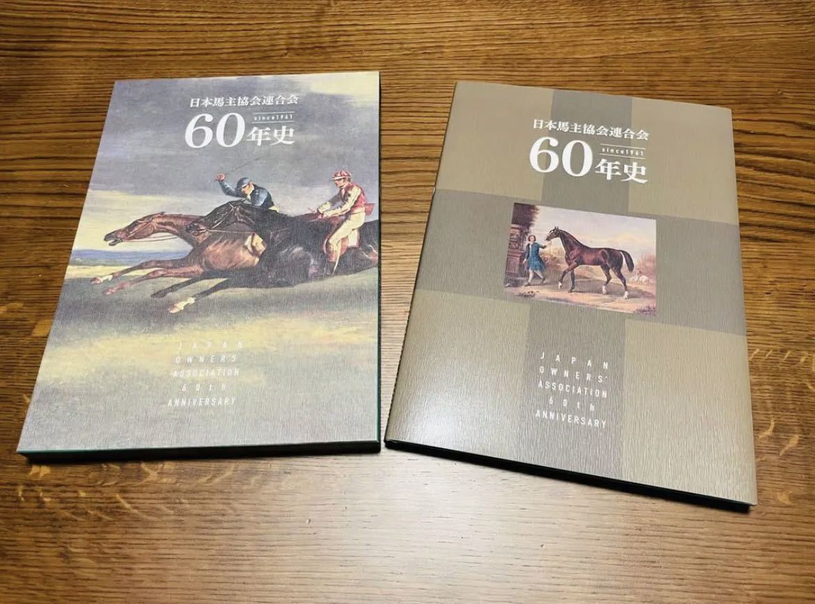 非売品！】 日本馬主協会連合会 60年史 JRA 競馬 優駿 本 入手困難