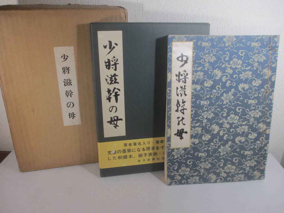 少将滋幹の母ー原本再現版ー 谷崎潤一郎 毛筆署名 落款 昭和