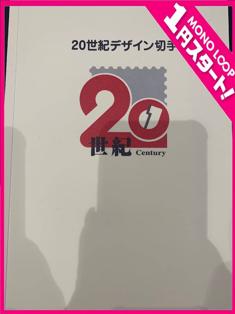 20世紀デザイン切手 20世紀デザイン切手の値段と価格推移は？｜558件の