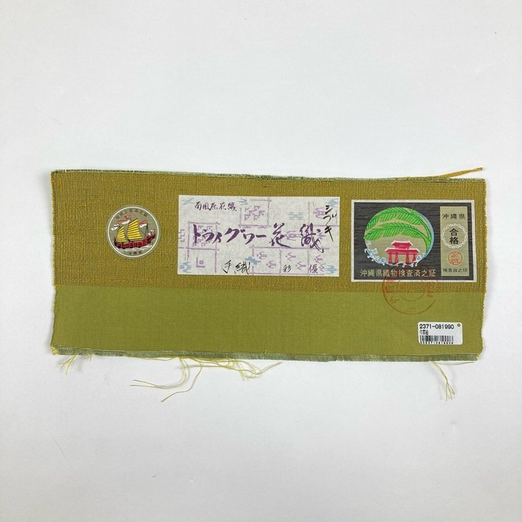 名古屋帯 刺繍 南風原花織 トゥイグワー花織 沖縄県 手織 彩優 シブキ 証紙 グリーン 黄緑色 y203-2029866【Y商品】和装 着物5