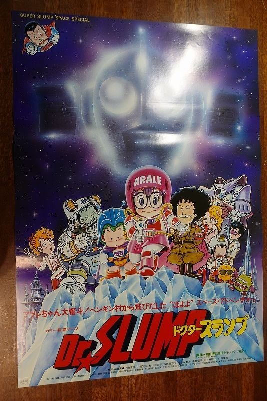 ポスター アラレちゃん 超激レア!!ドクタースランプ B2サイズ 番宣用