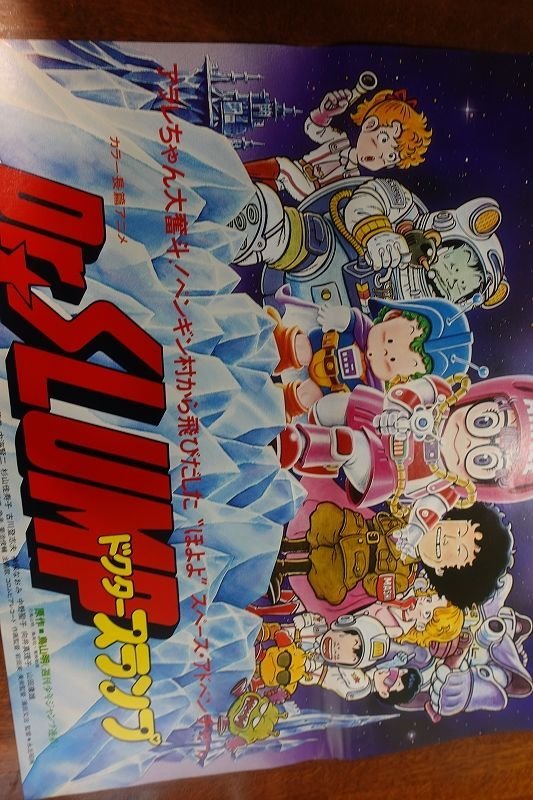 ポスター アラレちゃん 超激レア!!ドクタースランプ B2サイズ 番宣用