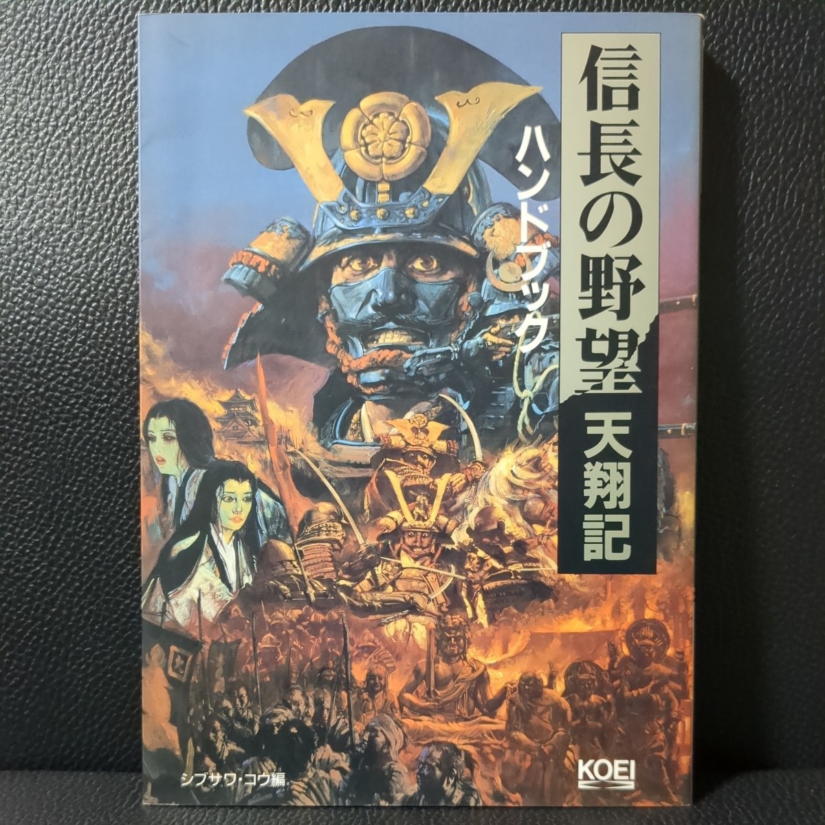 美品】信長の野望 天翔記 ハンドブック 光栄 KOEI コーエイ シブサワ