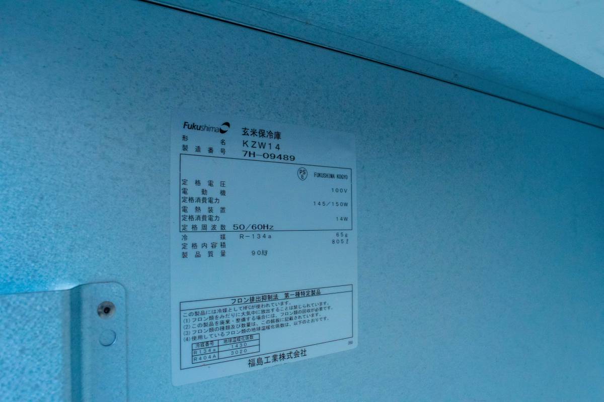 埼玉発 福島工業 玄米保冷庫 KZW14 30kg×14袋 100V 農産物冷蔵庫 