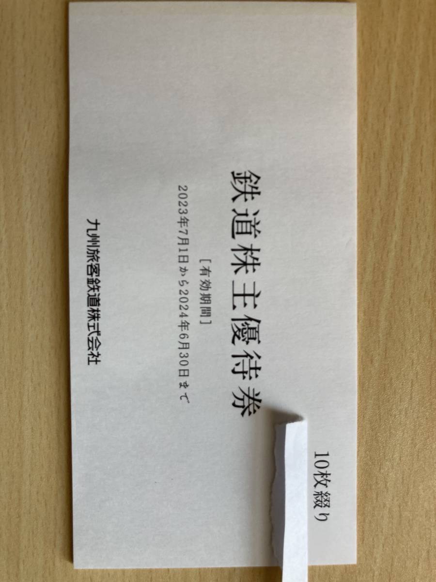 JR九州　鉄道株主優待券10枚
