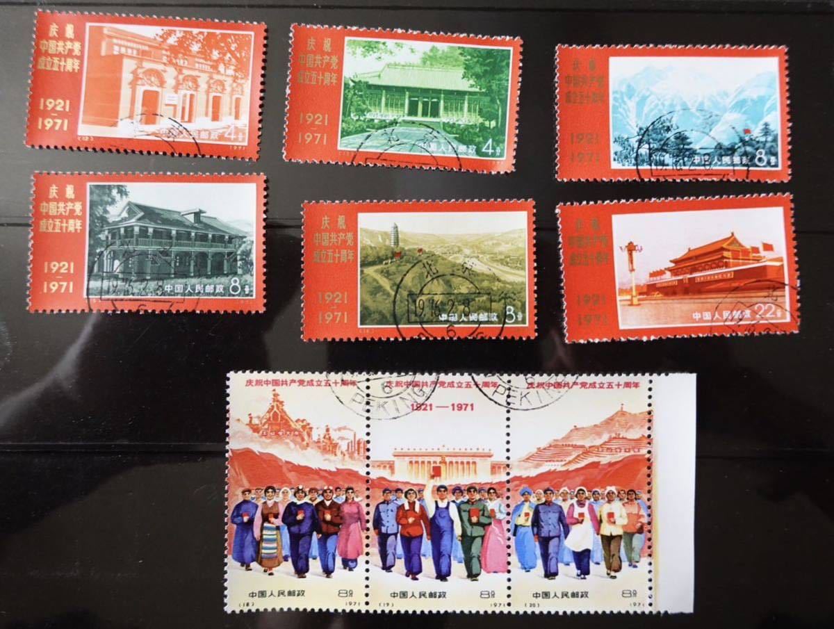中国切手 革4 中国共産党50周年記念の値段と価格推移は？｜17件の売買 