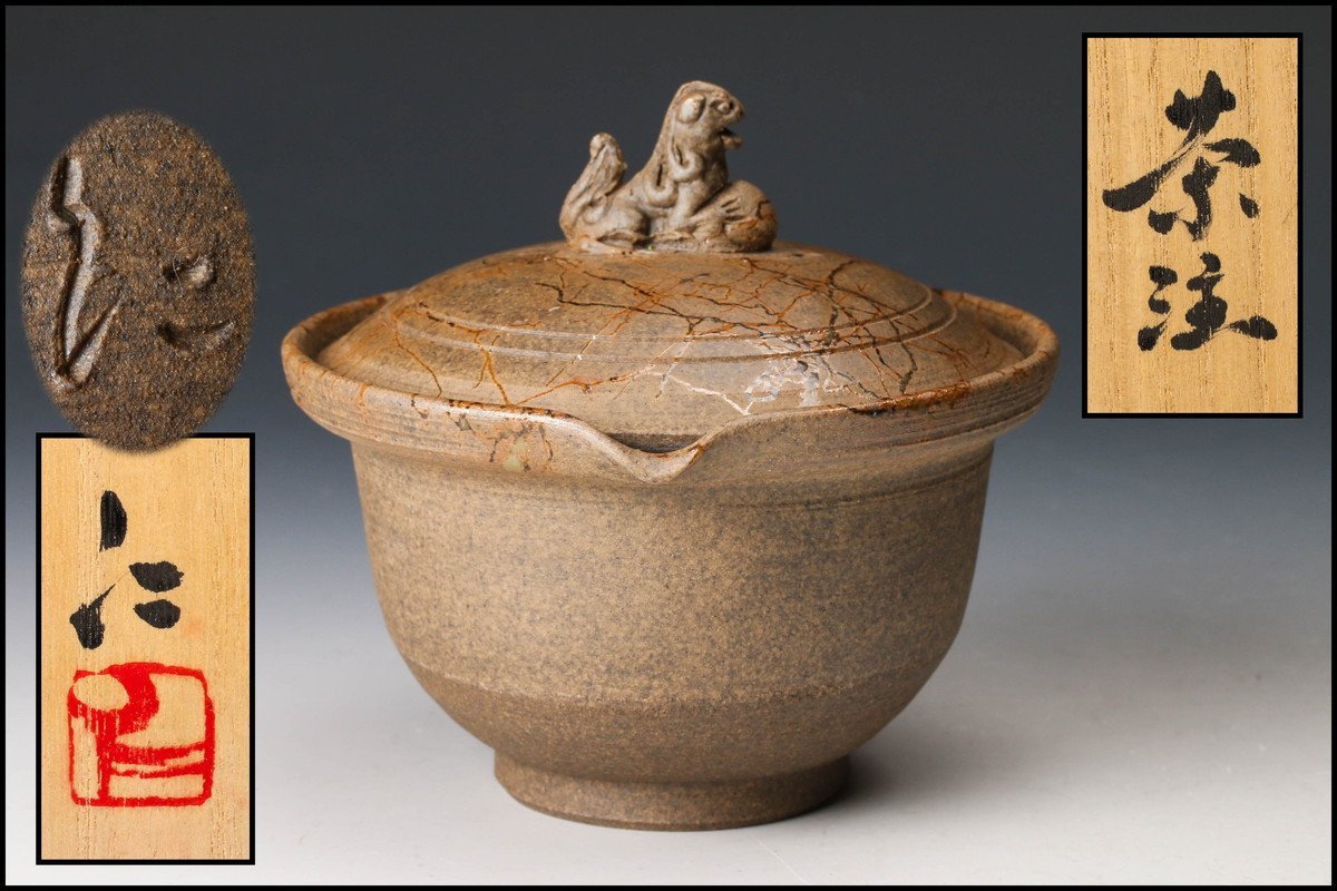 工芸品 常滑焼 間野弥平 作 手捻茶注 獅子摘 共箱 共布 煎茶道具 急須