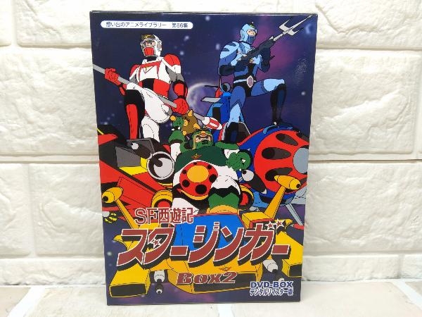 DVD 想い出のアニメライブラリー 第66集 SF西遊記スタージンガー DVD-BOX デジタルリマスター版 BOX2