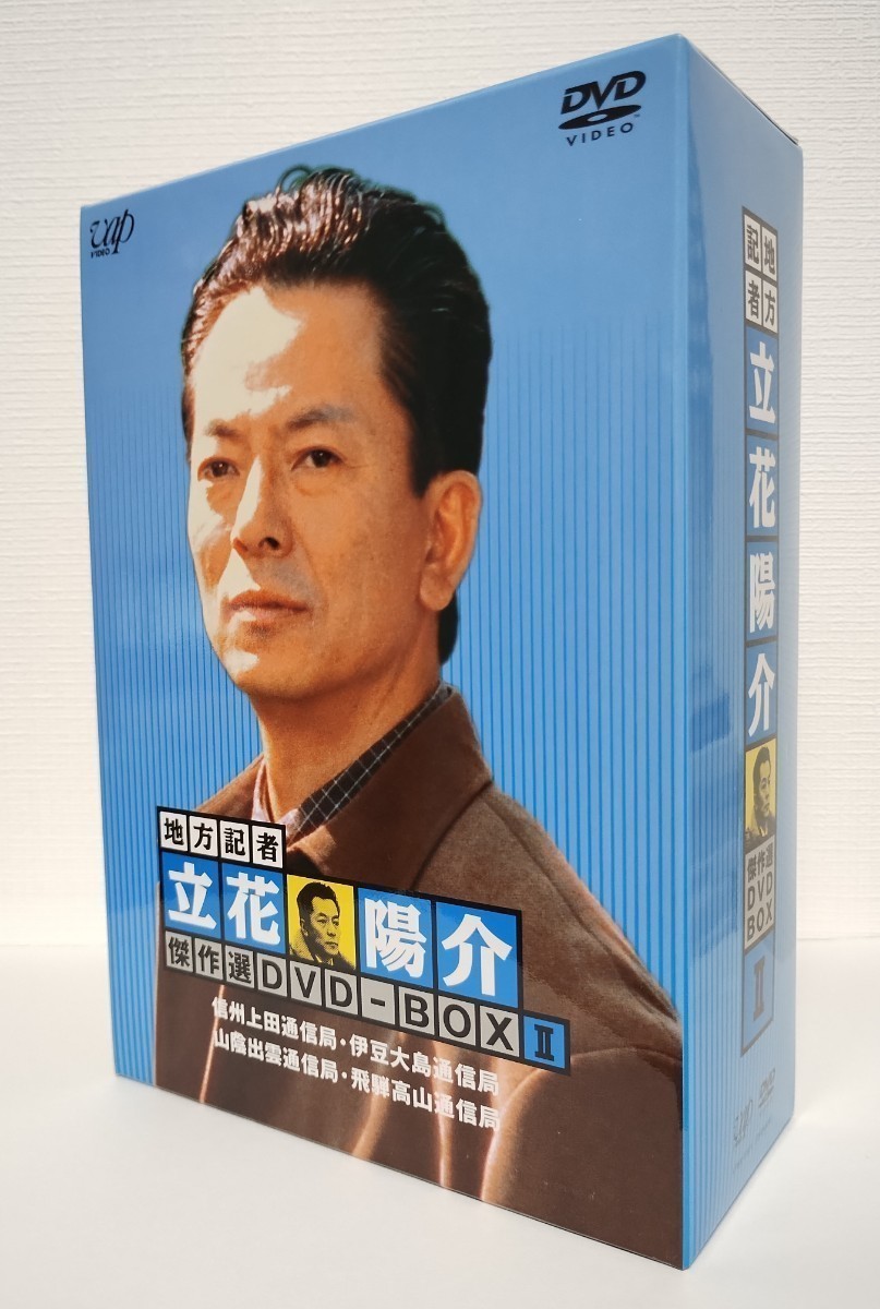 地方記者・立花陽介 傑作選 DVD-BOX Ⅱ〈4枚組〉セル版 美品です