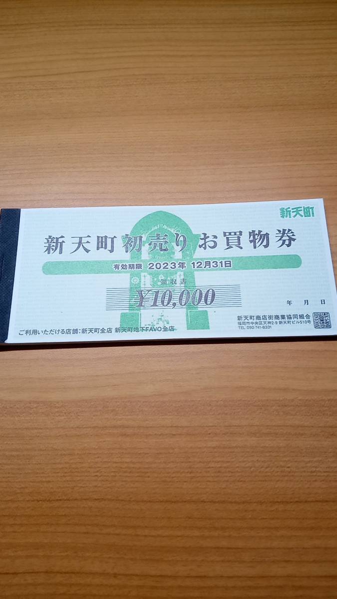 新天町とは 福岡新天町初売りお買物券 12，000