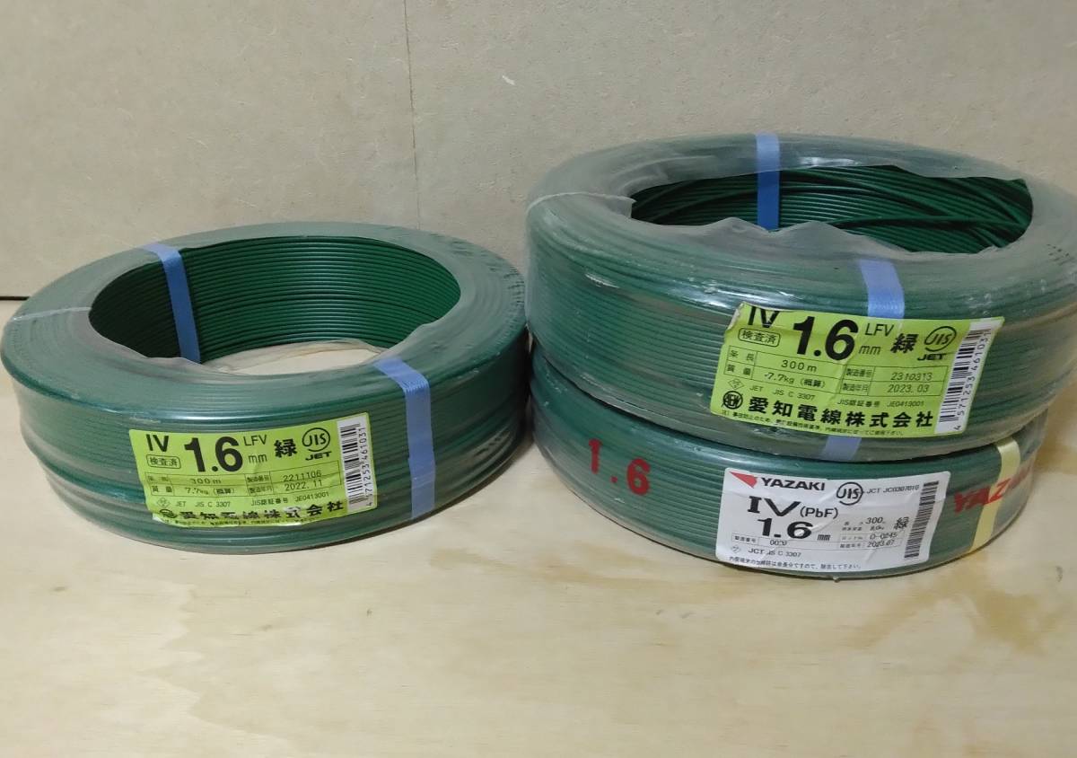 愛知電線 矢崎】 IV 1.6 3把 / 未使用1把 300m ・ 256m 240m 300m IV