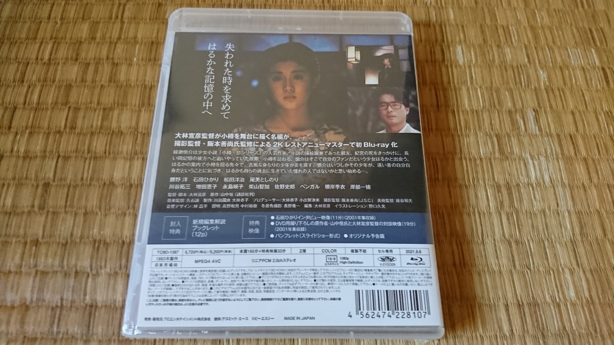 はるか、ノスタルジィ 2Kレストア版 Blu-ray 未開封 1993年公開作品