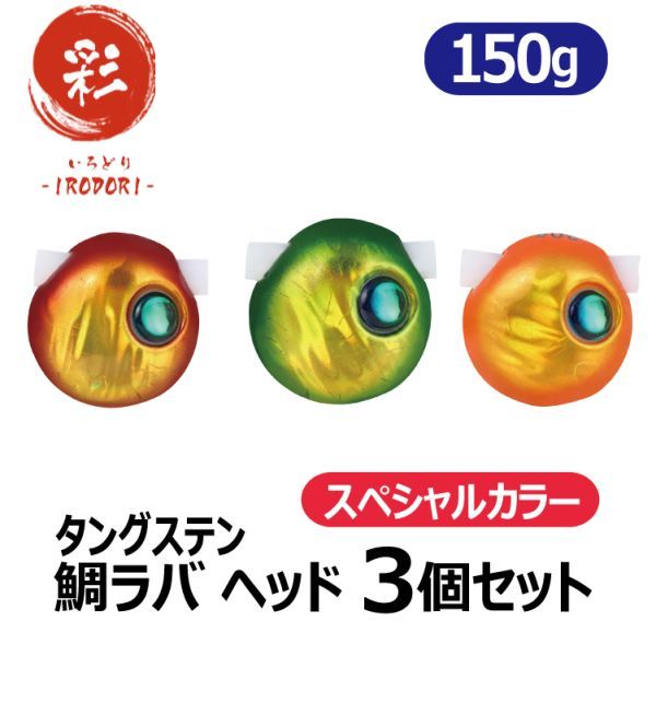【SP 150g×3個】　タングステンヘッド　タイラバ　鯛ラバ