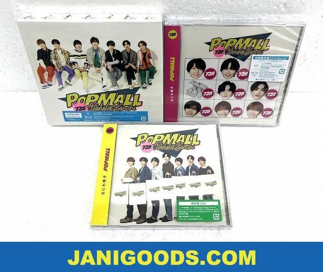 なにわ男子 CDセット POPMALL 初回限定盤1/初回限定盤2/通常盤 3点 未開封 【新品 同梱可】ジャニグッズ