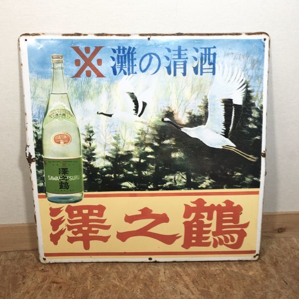 灘の清酒 琺瑯看板 ホーロー看板 昭和レトロ 澤の鶴 澤之鶴 大きな琺瑯 