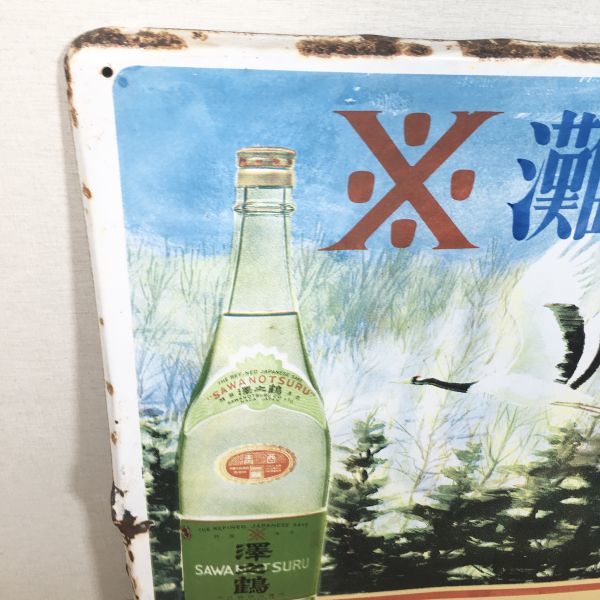 灘の清酒 琺瑯看板 ホーロー看板 昭和レトロ 澤の鶴 澤之鶴 大きな